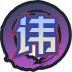 魂印-1999.png