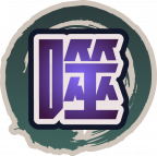 魂印-1193.png