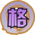 魂印-1567.png