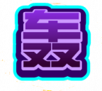 魂印-106.png