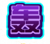 魂印-106.png