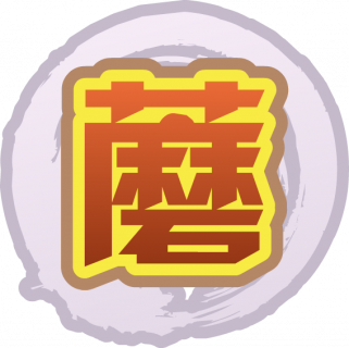 魂印-1317.png