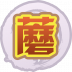 魂印-1317.png