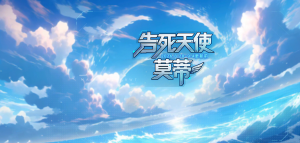 「任性法则」.png