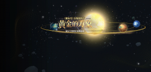 「黄金的万象」.png