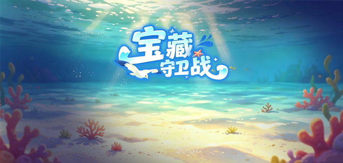「宝藏守卫战」.png