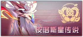 图标 主线剧情 皮洛斯星传说.png