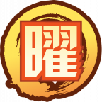 魂印-1797.png