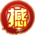 魂印-1409.png