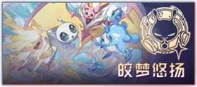 图标 主线剧情 皎梦悠扬.png