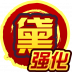 黛·强化