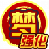 梦·强化