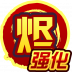 烬·强化