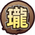 {{{魂印名称}}}
