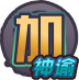 加·神谕