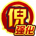 倪·强化
