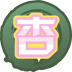 魂印-1095.png