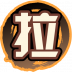 魂印-2002.png