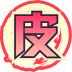 魂印-1929.png
