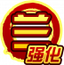 兰·强化