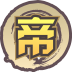 帝