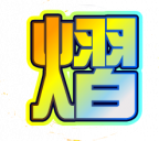 魂印-129.png