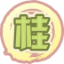 魂印-1311.png