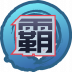 魂印-1988.png