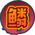 魂印-1175.png