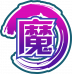 魂印-973.png