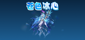 「苍色冰心」.png