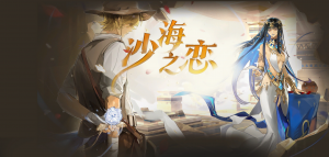 「沙海之恋」.png