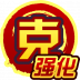 克·强化