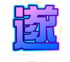 魂印-98.png