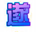 魂印-98.png