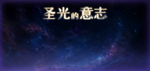 「圣光的意志」.png