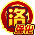 洛·强化