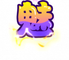 魂印-19.png