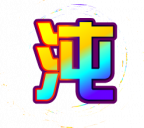 魂印-112.png
