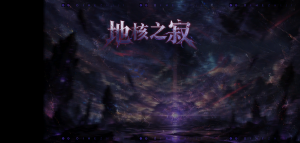 「地核之寂」.png