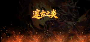 「上古炎兽新形态」.png