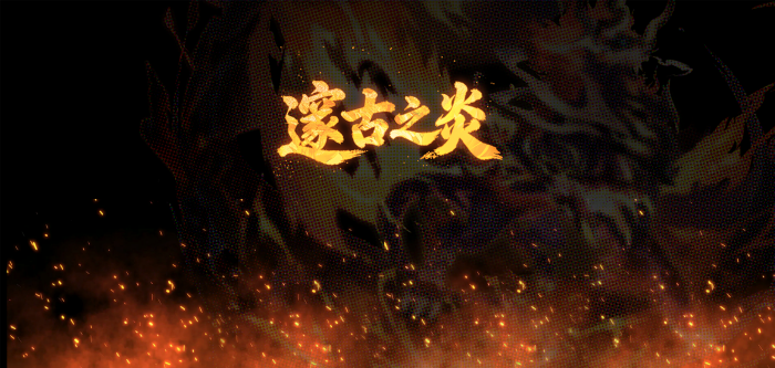 「上古炎兽新形态」.png