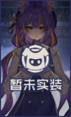 立绘卡-未实装通用.png