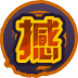 魂印-1098.png