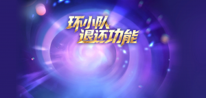 「环小队退还」.png