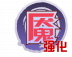 魂印-1376.png
