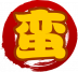 魂印-199.png