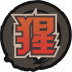 {{{魂印名称}}}