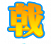 魂印-20.png