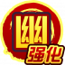 幽·强化